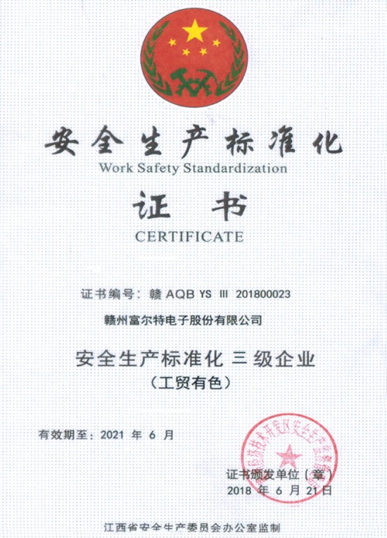 安全生产标准化