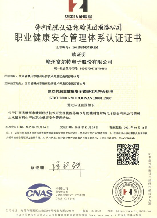 职业健康安全管理体系认证证书