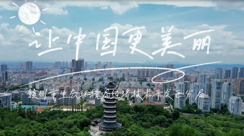 六五环境日丨环保主题歌曲传唱 yl6809永利集团唱响《让中国更美丽》