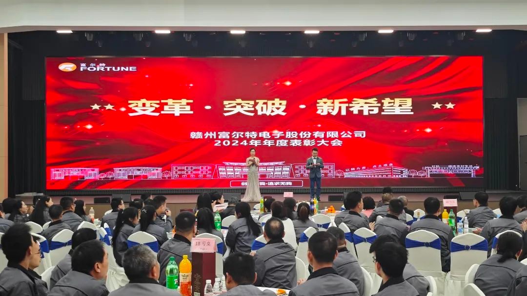 变革 突破 新希望 |yl6809永利集团2024年度表彰大会