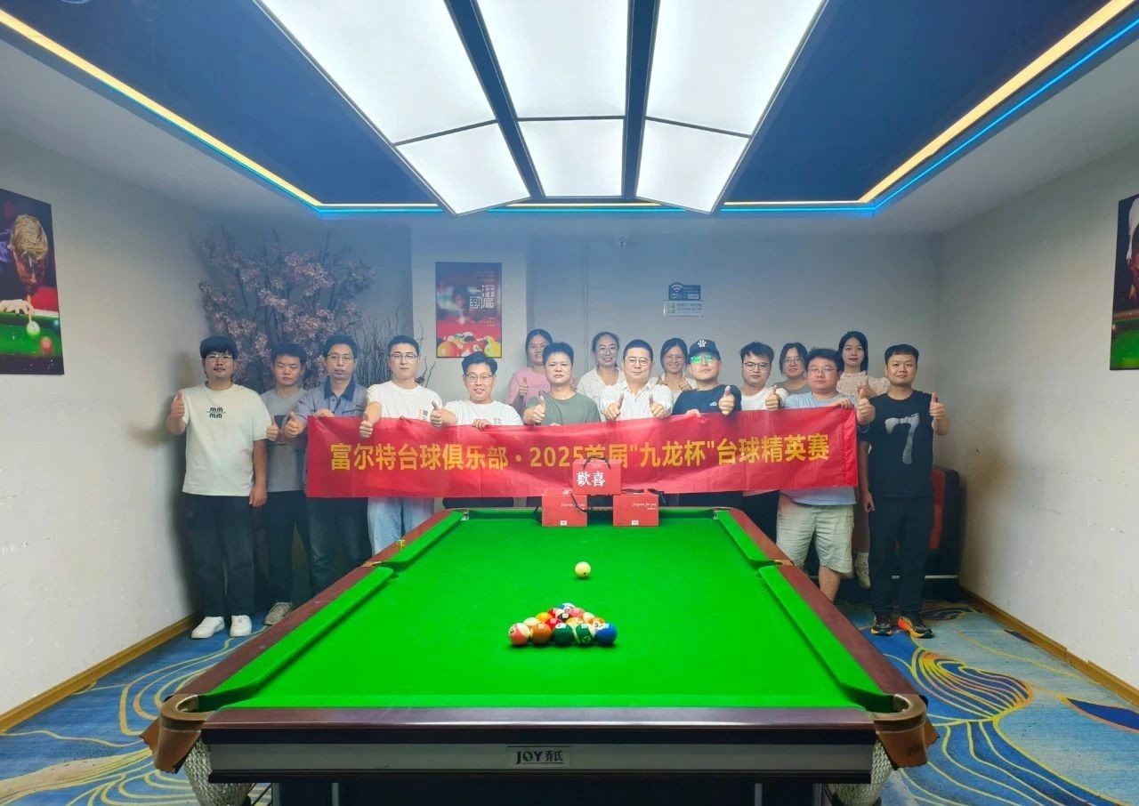 激情碰撞 智慧较量 —— yl6809永利集团员工台球赛圆满落幕