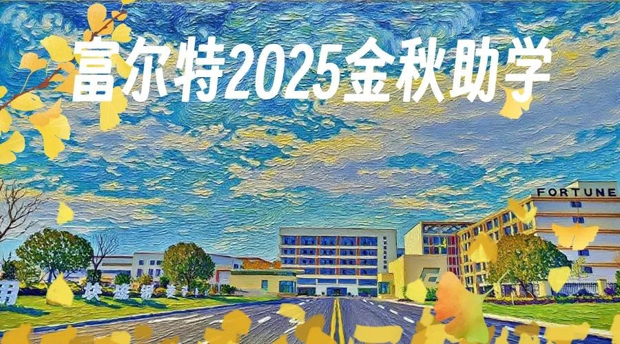 yl6809永利集团2025年“金秋助学”活动来了！